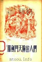 征服剑门天险的人们 1956 PDF电子版封面 中华人民共和国铁道部第二工程局政治部宣传部辑