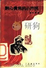 醉心贵族的小市民 1956 PDF电子版封面 10018·5091 (法)莫里哀(Jean Baptiste Poquelin