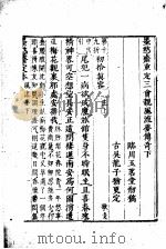 墨憨斋定本传奇 下 墨憨斋重定三会亲风流梦传奇 下 1960 PDF电子版封面