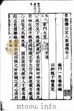 墨憨斋定本传奇  下  墨憨斋重定人兽关传奇  上（1960 PDF版）