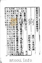 墨憨斋定本传奇  下  墨憨斋重定人兽关传奇  下（1960 PDF版）