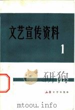 文艺宣传资料 1 1972 PDF电子版封面 10019·1873 人民文学出版社