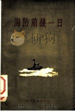 海防前线一日 1959 PDF电子版封面 “海防前线一日”编辑委员会编