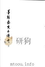 墨憨斋定本传奇  上  墨憨斋重定新灌园传奇  上（1960 PDF版）