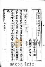 墨憨斋定本传奇  上  墨憨斋新定精忠旗传奇  上（1960 PDF版）