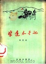 柴达木手记 1959 PDF电子版封面 10020·1253 李若冰著
