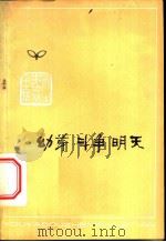 幼芽 斗争 明天 1976 PDF电子版封面 3072·419 天津人民出版社编辑