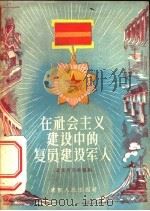 在社会主义建设中的复员建设军人 1956 PDF电子版封面 T10090·36 辽宁省民政厅编