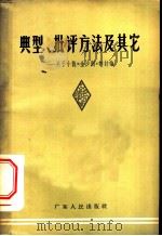 典型、批评方法及其他 关于小说“金沙洲”的讨论 1962 PDF电子版封面 10111·568 广东人民出版社编辑