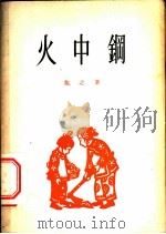 火中钢 诗集 1955 PDF电子版封面 黎之著