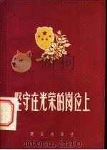 坚守在光荣的岗位上 1957 PDF电子版封面 10067·5 本社编
