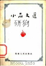 小品文选 第1集 1955 PDF电子版封面 福建日报编辑部辑