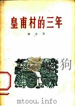 皇甫村的三年 散文特写集 1956 PDF电子版封面 10020·565 柳青著