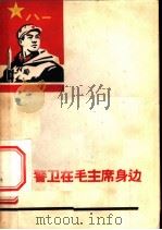 警卫在毛主席身边 1965 PDF电子版封面 2350·698 中南五史选编小组编