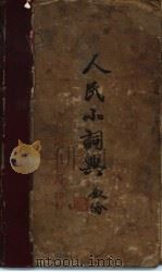 人民小词典 1951 PDF电子版封面 李大方等编