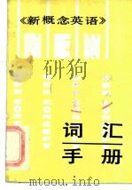 《新概念英语》词汇手册 1986 PDF电子版封面 7173·828 凌青奇等编