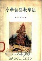 小学自然教学法 1954 PDF电子版封面 7012·91 (苏)斯卡特金(М.Н.Скаткин)著