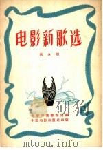 电影新歌选  第8期   1957  PDF电子版封面  8061·206  电影事业管理局编 