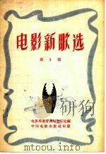 电影新歌选 第3期 1957 PDF电子版封面 8061·85 电影事业管理局音乐处编