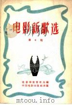 电影新歌选 第4期 1957 PDF电子版封面 8061·103 电影事业管理局编