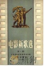 电影新歌选 第1集 1956 PDF电子版封面 8026·447 中华人民共和国文化部电影事业管理局编辑