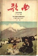 歌曲  合订本第4集（1956 PDF版）