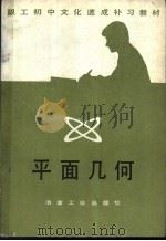 平面几何（1982 PDF版）