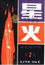星火 革命回忆录 第2辑 1981 PDF电子版封面 3090·641 辽宁人民出版社编辑