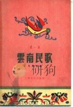 云南民歌 第1集 1955 PDF电子版封面 马兴荣辑