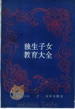 独生子女教育大全 1993 PDF电子版封面 7502717846 程述武主编