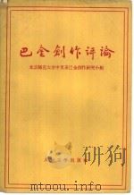 巴金创作评论 1958 PDF电子版封面 10019·1130 北京师范大学中文系巴金创作研究小组编