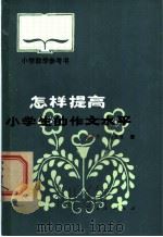 怎样提高小学生的作文水平 1980 PDF电子版封面 7111·1800 区秉亨,梁浩霖著