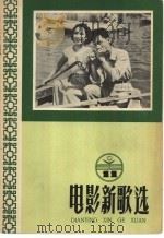 电影新歌选 第11册 1958 PDF电子版封面 8061·298 中国电影出版社编辑