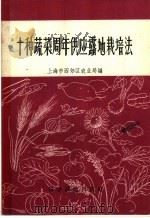 十种蔬菜周年供应露地栽培法 1958 PDF电子版封面 16119·151 上海市西郊区农业局编著