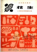 花生 1983 PDF电子版封面 16288·31 辽宁省农民技术教材编委会主编