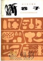 谷子 1983 PDF电子版封面 16288·22 辽宁省农民技术教材编委会主编