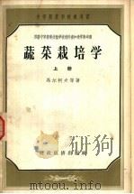 蔬菜栽培学 上 1956 PDF电子版封面 16005·41 马尔柯夫等著