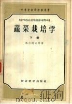 蔬菜栽培学 下 1957 PDF电子版封面 16005·165 马尔柯夫等著