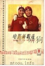 电影新歌选 1959.9 1960 PDF电子版封面 8061·927 中国电影出版社编辑