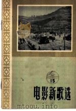 电影新歌选  15（1958 PDF版）