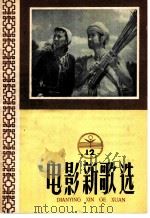 电影新歌选 12 1958 PDF电子版封面 中国电影出版社编辑
