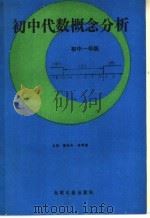 初中代数概念分析 初中一年级 1991 PDF电子版封面 780091142X 翟连林,黄绪焕主编;王德琼等编著