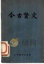 今古贤文 1964 PDF电子版封面 人民教育出版社编辑