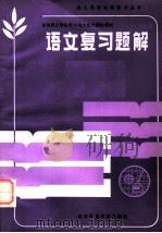 语文复习题解 1986 PDF电子版封面 7427·017 成人高考复习丛书编写组编