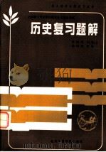 历史复习题解 1986 PDF电子版封面 7427·020 成人高考复习丛书编写组编