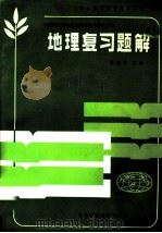 地理复习题解 1986 PDF电子版封面 7427·021 成人高考复习丛书编写组编
