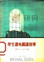 学生课外阅读指导（1955 PDF版）
