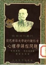 徒巴甫洛夫学说的观点看心理学课程问题 1953 PDF电子版封面 赖依捷斯,索柯洛夫编;赵璧如,王燕春译