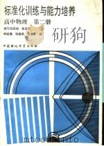 标准化训练与能力培养 高中物理 第2册 1991 PDF电子版封面 7800109720 胡祖德,张振武,张玉文编