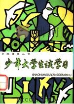 少年大学生谈学习 1984 PDF电子版封面 7380·4 许春耘著